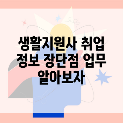 생활지원사 취업 정보 장단점 업무 알아보자