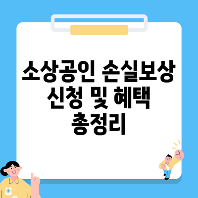 소상공인 손실보상 신청 및 혜택 총정리