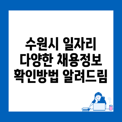 수원시 일자리 다양한 채용정보 확인방법 알려드림