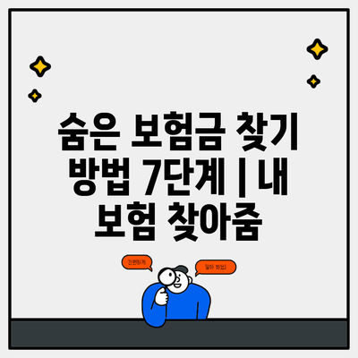 숨은 보험금 찾기 방법 7단계 | 내 보험 찾아줌