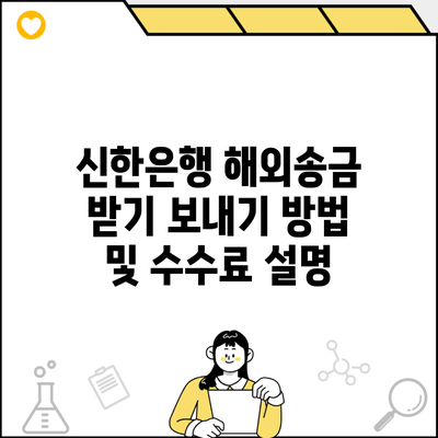 신한은행 해외송금 받기 보내기 방법 및 수수료 설명