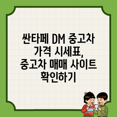 싼타페 DM 중고차 가격 시세표, 중고차 매매 사이트 확인하기