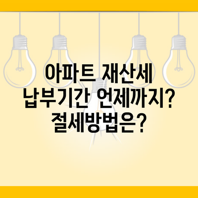 아파트 재산세 납부기간 언제까지? 절세방법은?