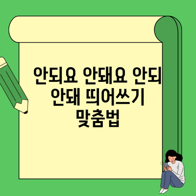 안되요 안돼요 안되 안돼 띄어쓰기 맞춤법