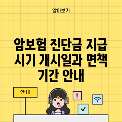 암보험 진단금 지급 시기 개시일과 면책 기간 안내