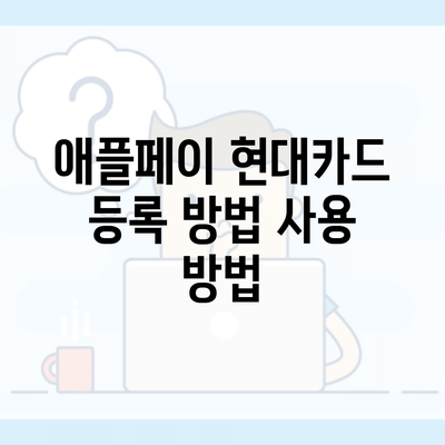 애플페이 현대카드 등록 방법 사용 방법