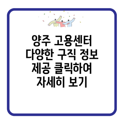 양주 고용센터 다양한 구직 정보 제공 클릭하여 자세히 보기