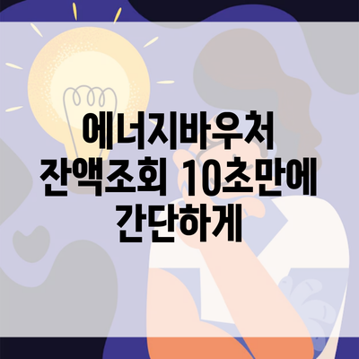 에너지바우처 잔액조회 10초만에 간단하게