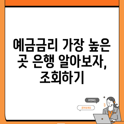 예금금리 가장 높은 곳 은행 알아보자, 조회하기