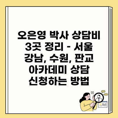 오은영 박사 상담비 3곳 정리 – 서울 강남, 수원, 판교 아카데미 상담 신청하는 방법