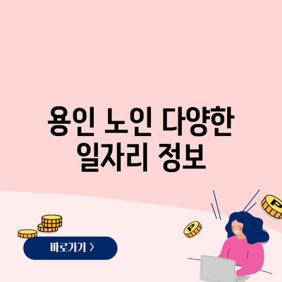 용인 노인 다양한 일자리 정보