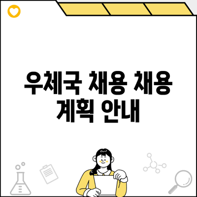 우체국 채용 채용 계획 안내