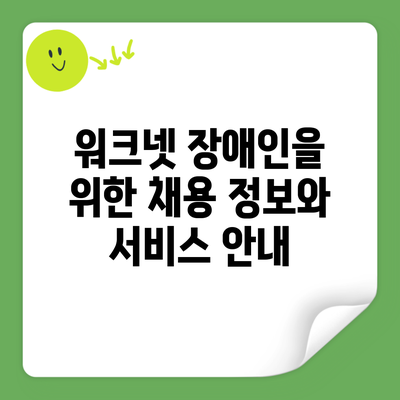 워크넷 장애인을 위한 채용 정보와 서비스 안내