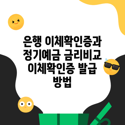 은행 이체확인증과 정기예금 금리비교 이체확인증 발급 방법