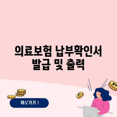 의료보험 납부확인서 발급 및 출력