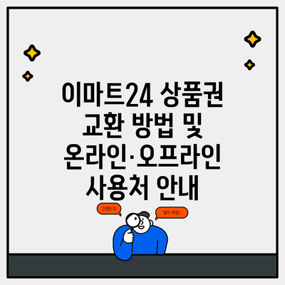 이마트24 상품권 교환 방법 및 온라인·오프라인 사용처 안내