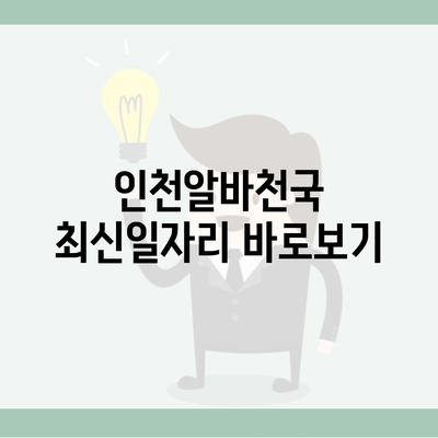 인천알바천국 최신일자리 바로보기