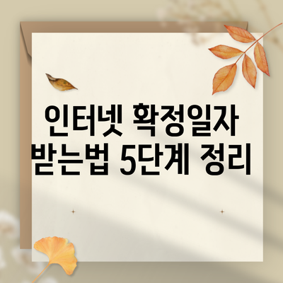 인터넷 확정일자 받는법 5단계 정리