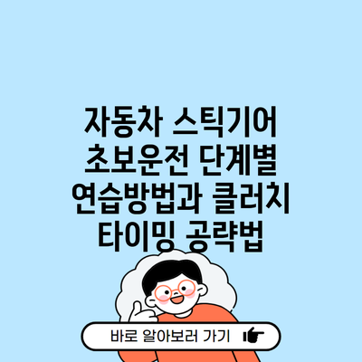 자동차 스틱기어 초보운전 단계별 연습방법과 클러치 타이밍 공략법