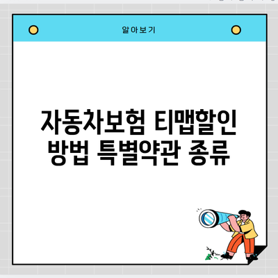 자동차보험 티맵할인 방법 특별약관 종류