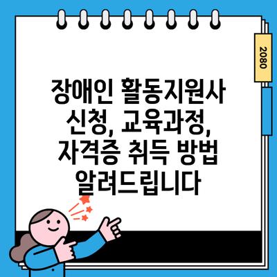 장애인 활동지원사 신청, 교육과정, 자격증 취득 방법 알려드립니다