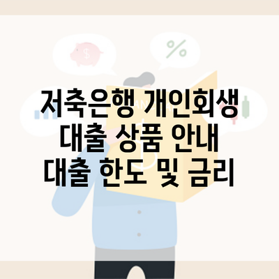 저축은행 개인회생 대출 상품 안내 대출 한도 및 금리