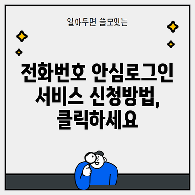 전화번호 안심로그인 서비스 신청방법, 클릭하세요