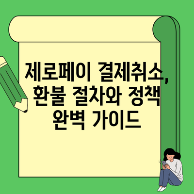 제로페이 결제취소, 환불 절차와 정책 완벽 가이드