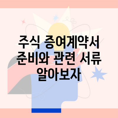 주식 증여계약서 준비와 관련 서류 알아보자