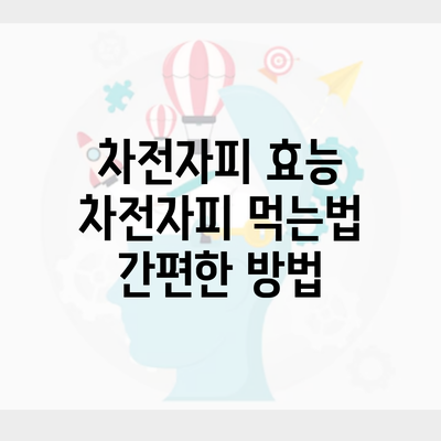 차전자피 효능 차전자피 먹는법 간편한 방법