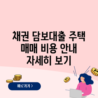 채권 담보대출 주택 매매 비용 안내 자세히 보기