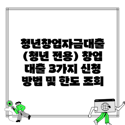 청년창업자금대출 (청년 전용) 창업 대출 3가지 신청 방법 및 한도 조회