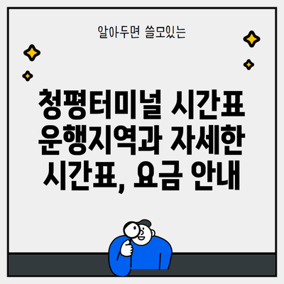 청평터미널 시간표 운행지역과 자세한 시간표, 요금 안내