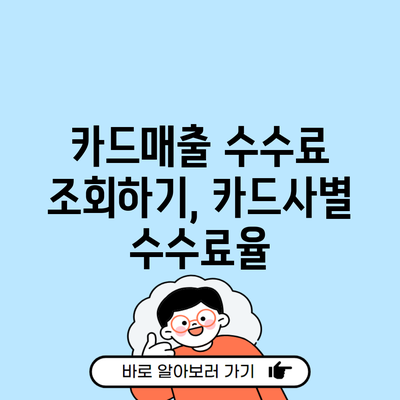 카드매출 수수료 조회하기, 카드사별 수수료율