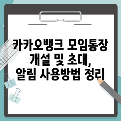 카카오뱅크 모임통장 개설 및 초대, 알림 사용방법 정리