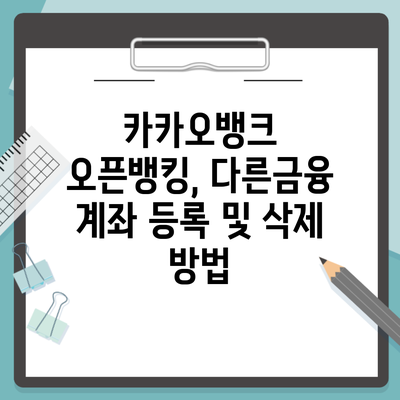 카카오뱅크 오픈뱅킹, 다른금융 계좌 등록 및 삭제 방법