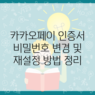 카카오페이 인증서 비밀번호 변경 및 재설정 방법 정리