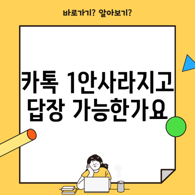 카톡 1안사라지고 답장 가능한가요