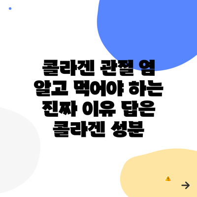 콜라겐 관절 염 알고 먹어야 하는 진짜 이유 답은 콜라겐 성분