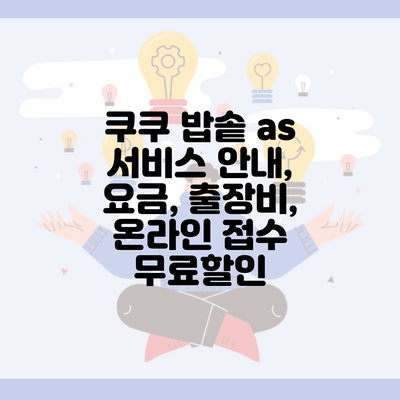 쿠쿠 밥솥 as 서비스 안내, 요금, 출장비, 온라인 접수 무료할인