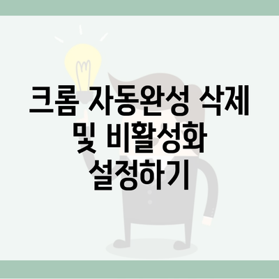 크롬 자동완성 삭제 및 비활성화 설정하기