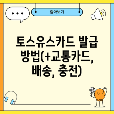 토스유스카드 발급 방법(+교통카드, 배송, 충전)