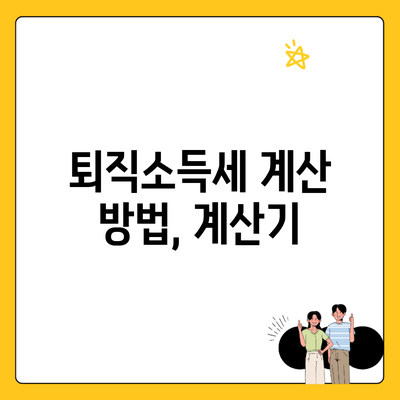 퇴직소득세 계산 방법, 계산기