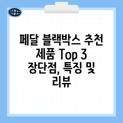 페달 블랙박스 추천 제품 Top 3 장단점, 특징 및 리뷰