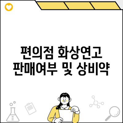 편의점 화상연고 판매여부 및 상비약