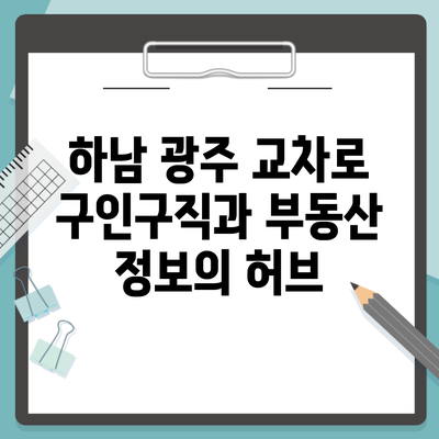 하남 광주 교차로 구인구직과 부동산 정보의 허브