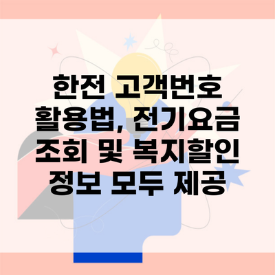 한전 고객번호 활용법, 전기요금 조회 및 복지할인 정보 모두 제공