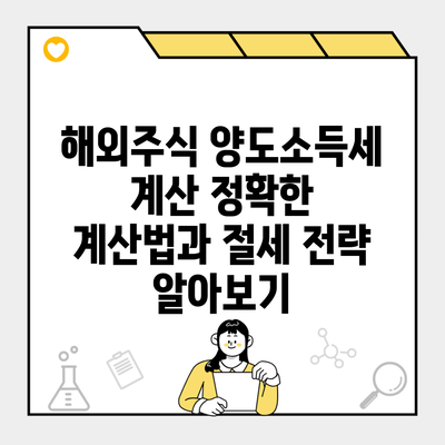 해외주식 양도소득세 계산 정확한 계산법과 절세 전략 알아보기