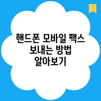 핸드폰 모바일 팩스 보내는 방법 알아보기