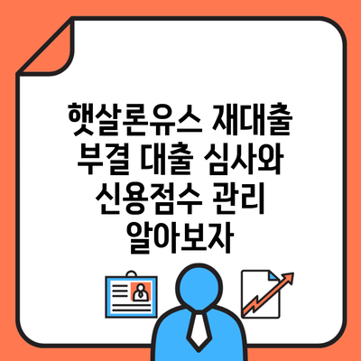 햇살론유스 재대출 부결 대출 심사와 신용점수 관리 알아보자